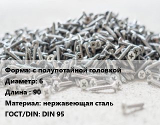 Шуруп с полупотайной головкой 6х90 нержавеющая сталь ГОСТ: DIN 95, шт, А4 цена от 69.13 Тг / кг, где купить, условия доставки в Костанае и Костанайской области